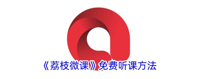 荔枝微课堂app怎么免费听课荔枝微课学习免费的课程方法