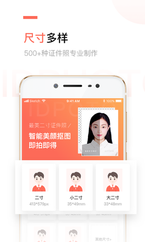 二寸证件照制作软件封面