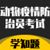 动物疫情防治员考试学知题 v1.0.1 手机版