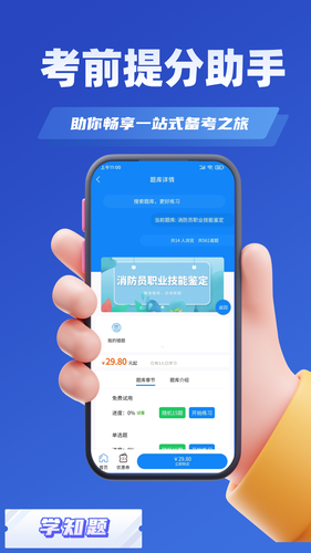 消防员考试学知题软件封面