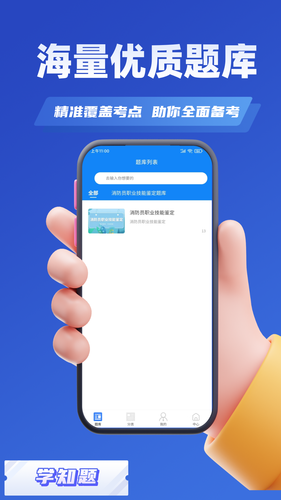 消防员考试学知题软件封面