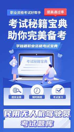 无人机驾驶员考试学知题软件封面