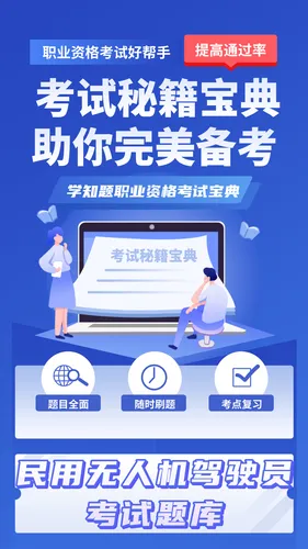 无人机驾驶员考试学知题软件封面