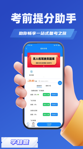 无人机驾驶员考试学知题软件封面