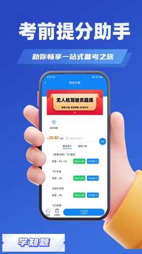 无人机驾驶员考试学知题软件封面