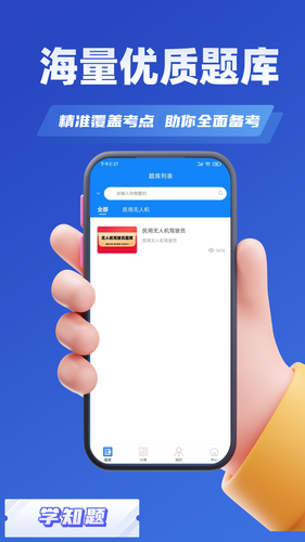 无人机驾驶员考试学知题软件封面