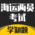 海运两员考试学知题 v1.0.1 安卓版