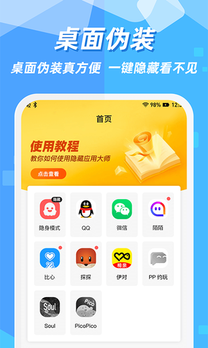 隐藏应用图标软件软件封面