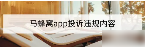 马蜂窝旅游怎么投诉举报具体操作方法介绍