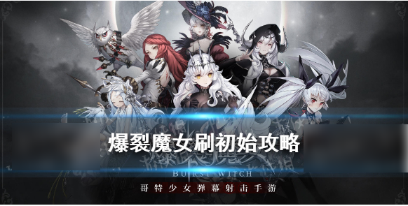 爆裂魔女手游怎么刷初始爆裂魔女刷初始方法攻略
