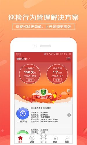 巡检卫士软件封面