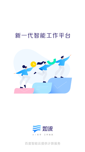 如流软件封面