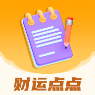 财运点点 v1.0.1 手机版