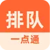 排队一点通
