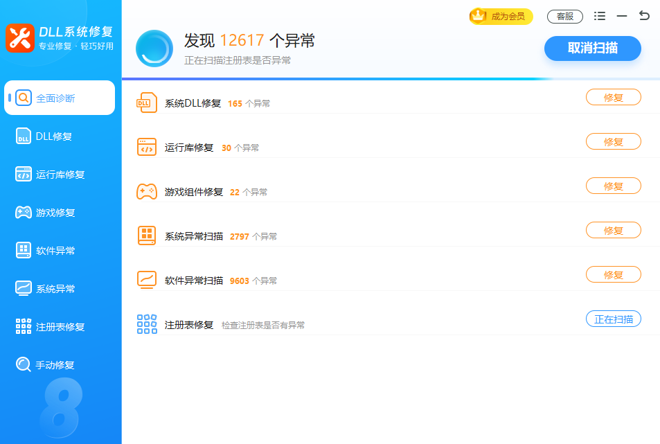 DLL系统修复