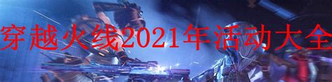 穿越火线2024年12月活动-穿越火线2021活动预告
