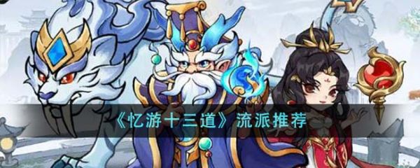 忆游十三道最强流派忆游十三道流派推荐一览