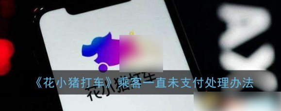 花小猪app欠单怎么办花小猪打车欠单处理方法介绍