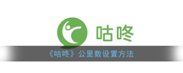 咕咚计步器软件怎么显示几公里设置运动轨迹图带上距离
