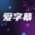 爱字幕 v1.0.1 安卓版