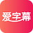 爱字幕 v1.0.1 安卓APP