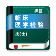 临床医学检验技士牛题库 v1.0.1 安卓APP