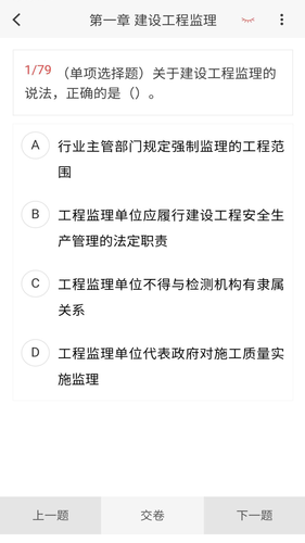 监理工程师新题库第3张手机截图
