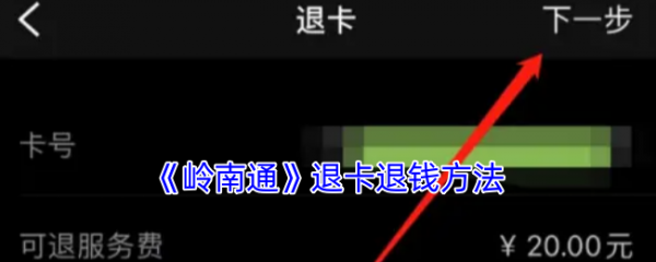 岭南通app如何退卡岭南通app退卡退钱方法