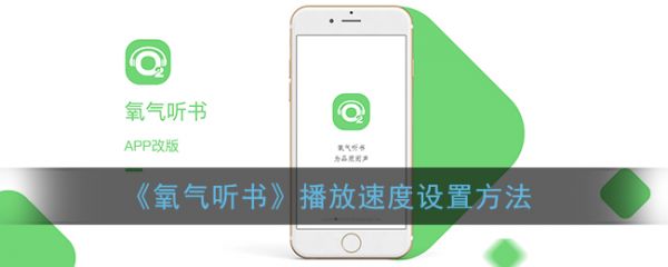 氧气听书如何调节速度氧气听书播放速度设置方法
