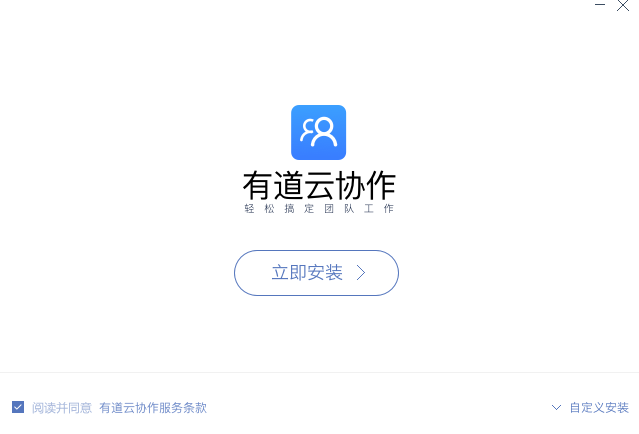 有道云协作