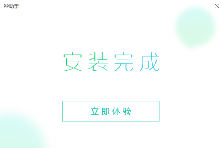 PP助手2025最新版