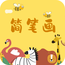 奇妙简笔画 v1.0.1 安卓APP