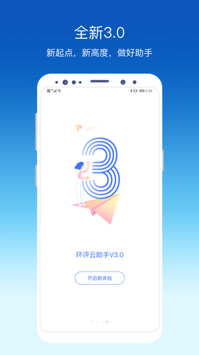 环评云助手软件封面