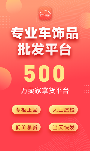 云车品汽车用品货源批发网软件封面