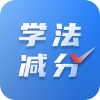 学法减分免费搜题 v1.0.1 最新版