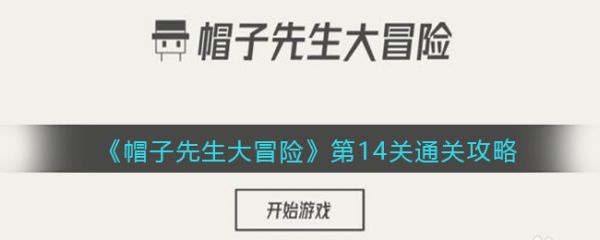 帽子先生大冒险第14关帽子先生大冒险第14关通关攻略