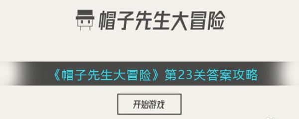帽子先生大冒险第23关帽子先生大冒险第23关通过攻略