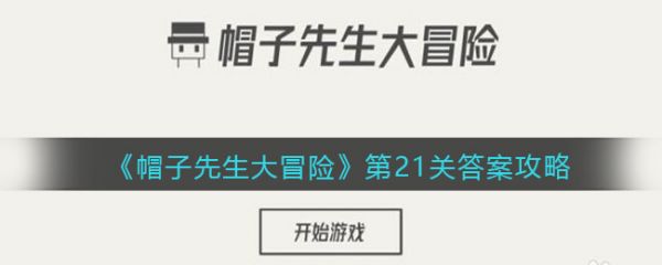 帽子先生大冒险第21关怎么过帽子先生大冒险第21关答案攻略