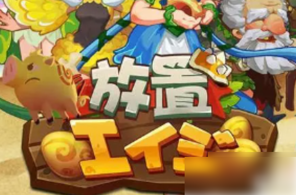 放置时代神域水晶怎么得到放置时代神域水晶获取方法介绍