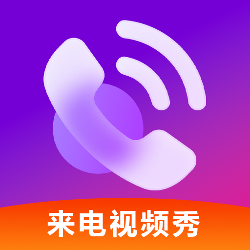 铃声来电视频秀 v1.0.1 官方版