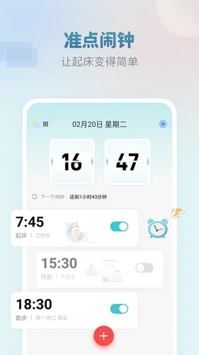 准点闹钟软件封面