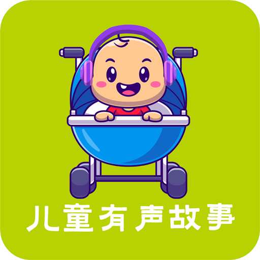 儿童故事APP v1.0.1 安卓APP