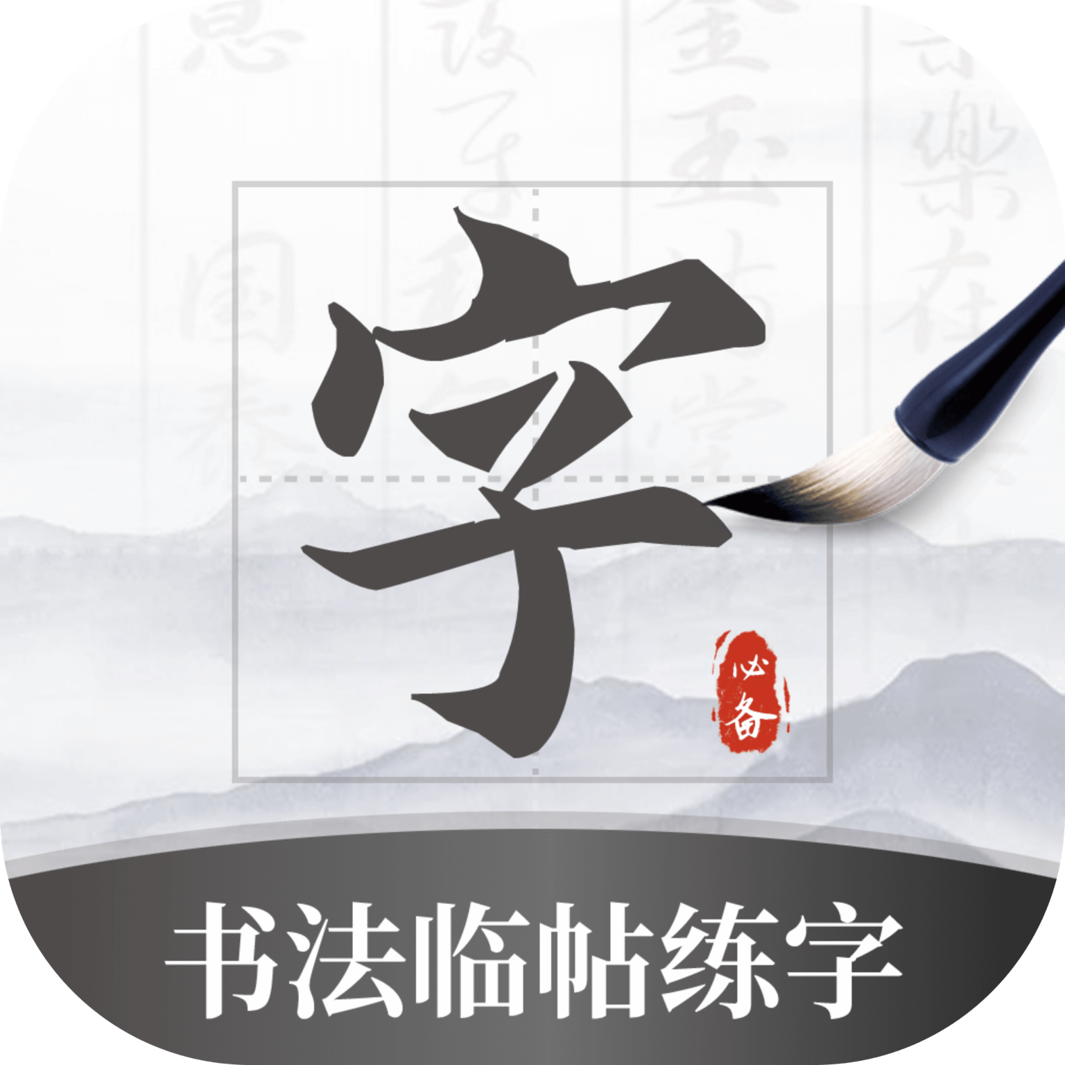 书法临帖练字掌上必备 v1.0.1 最新版
