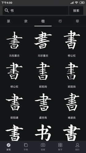 书法字典大全软件封面