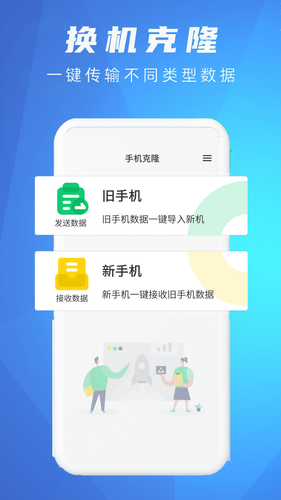 一键克隆手机同步助手软件封面