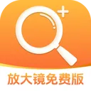 放大镜免费版