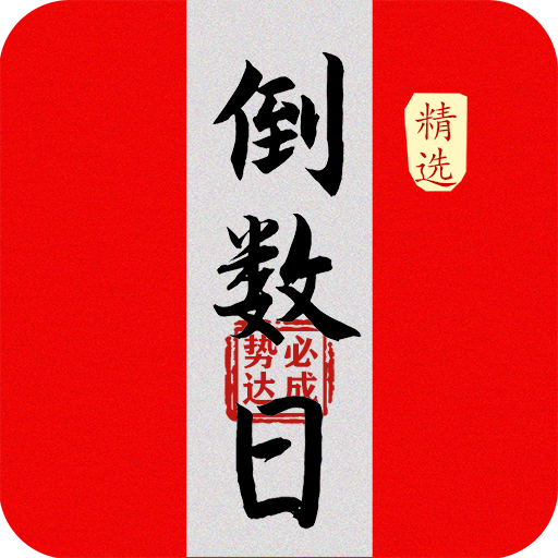 倒数大亨 v1.0.1 安卓软件
