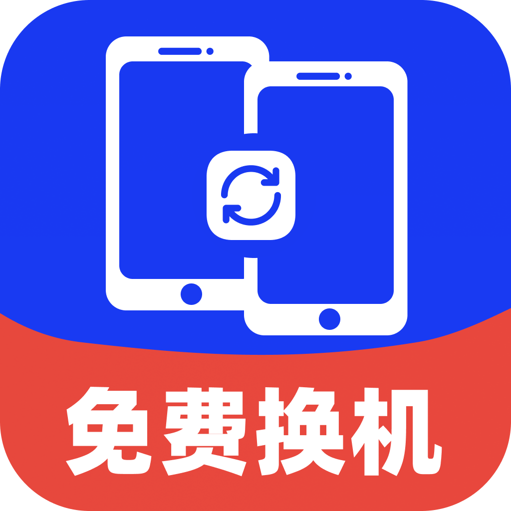 手机换机克隆星 v1.0.1 安卓版