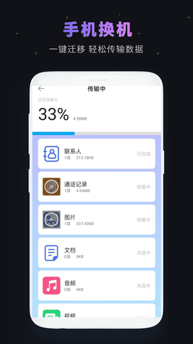 一键换机软件封面