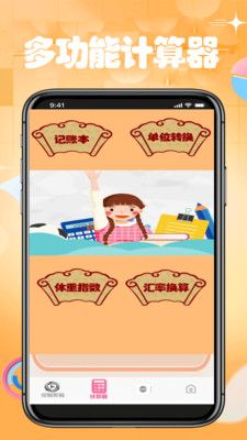 日常智能计算器软件封面